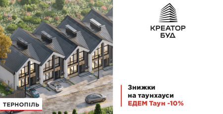 «Креатор-Буд» до свого 20-річчя дарує знижку 10% на таунхауси в Тернополі