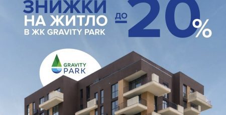 «Креатор-Буд» оголосив про масштабні знижки на готове житло у ЖК Gravity Park
