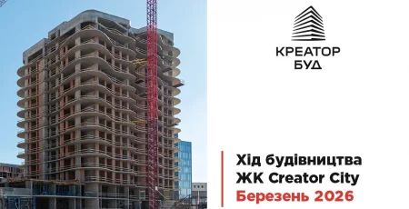“Креатор-Буд” опублікував фотозвіт із будівництва ЖК “Creator City” в березні