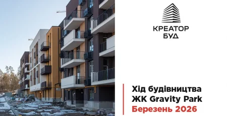 “Креатор-Буд” показав динаміку будівництва в ЖК “Gravity Park” за березень