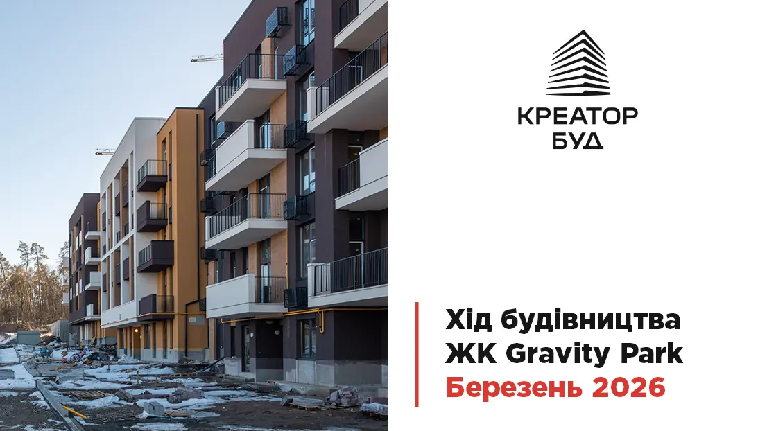 “Креатор-Буд” показав динаміку будівництва в ЖК “Gravity Park” за березень
