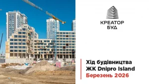 «Креатор-Буд» показав хід будівництва в ЖК «Dnipro Island» у березні