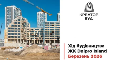 «Креатор-Буд» показав хід будівництва в ЖК «Dnipro Island» у березні