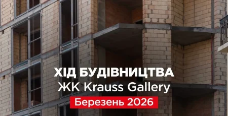 «Креатор-Буд» опублікував березневий фотозвіт із будівництва ЖК «Krauss Gallery»