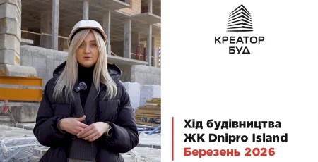 «Креатор-Буд» показав березневий хід будівництва ЖК «Dnipro Island»
