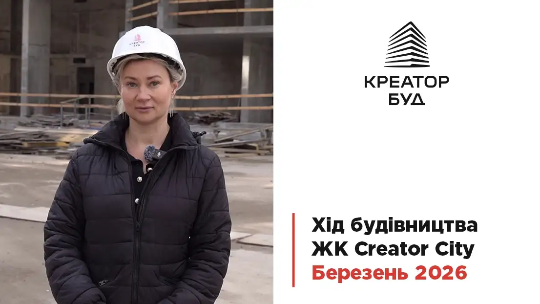«Креатор-Буд» відзвітував про темпи робіт у ЖК «Creator City»