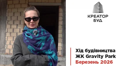 «Креатор-Буд» відзвітував про березневі темпи робіт у ЖК «Gravity Park»