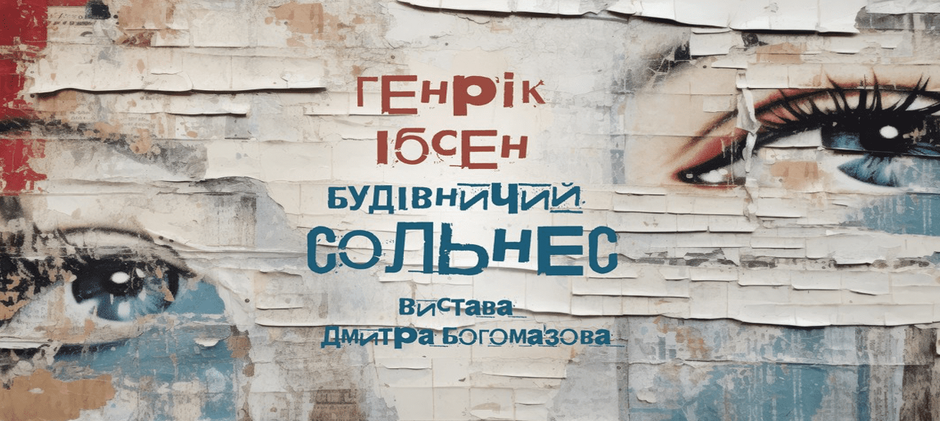 У театрі Лесі Українки Дмитро Богомазов презентує прем’єру за Ібсеном