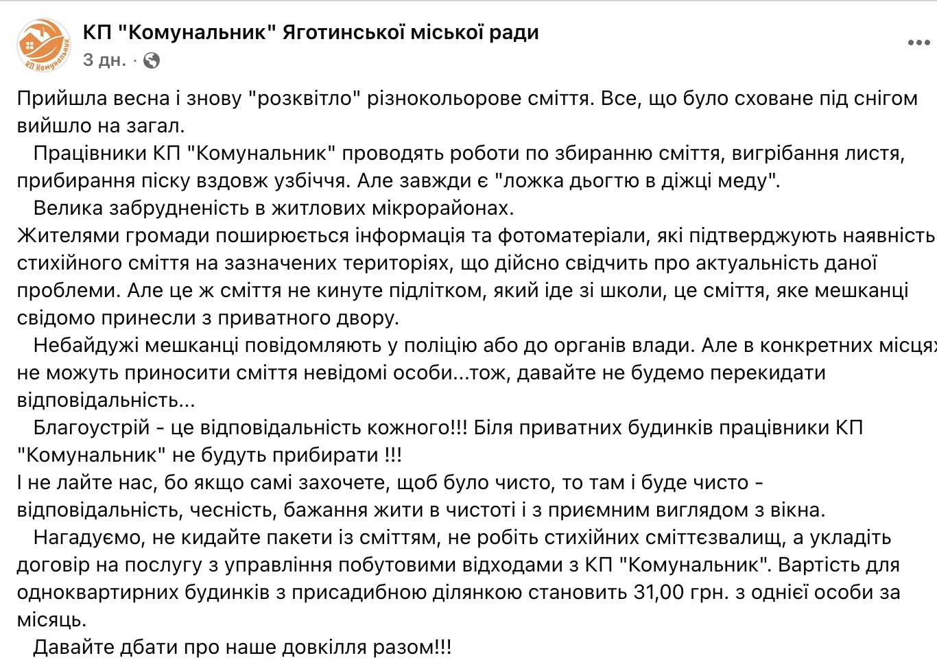 У Яготині зʼявилися стихійні сміттєзвалищі після зими