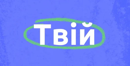 Київщина долучається до реалізації проєкту зі створення дитячих просторів підтримки «Твій»
