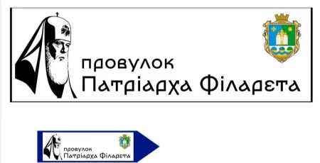 У Гнатівці на Київщині з'явився провулок патріарха Філарета