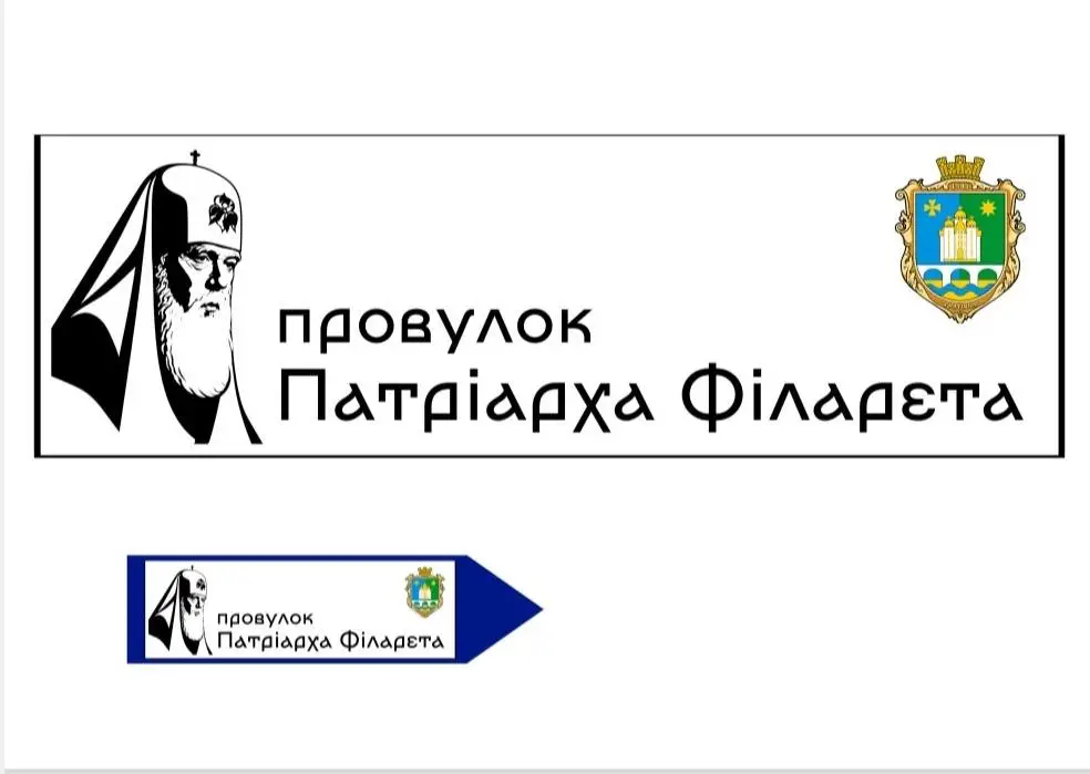 У Гнатівці на Київщині з'явився провулок патріарха Філарета
