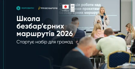 У Києві пройде навчальний модуль Школи безбар’єрних маршрутів
