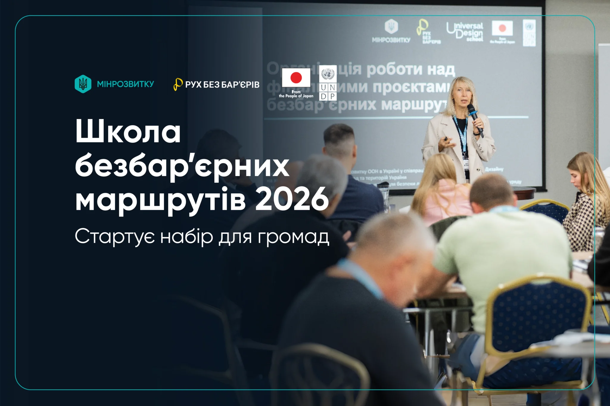 У Києві пройде навчальний модуль Школи безбар’єрних маршрутів