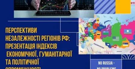 russia delenda est: в Києві відбудеться презентація індексів економічної, гуманітарної та політичної спроможності регіонів рф