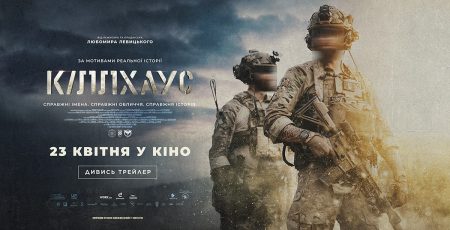 23 квітня на екрани виходить «KILLHOUSE» Любомира Левицького: перший український тактичний екшн про спецоперацію дронами