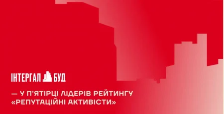 «Інтергал-Буд» увійшов до п’ятірки лідерів рейтингу «Репутаційні АКТИВісти 2026»