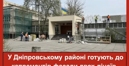 У Дніпровському районі готують до капремонтів з утепленням фасади шести навчальних закладів (адреси)