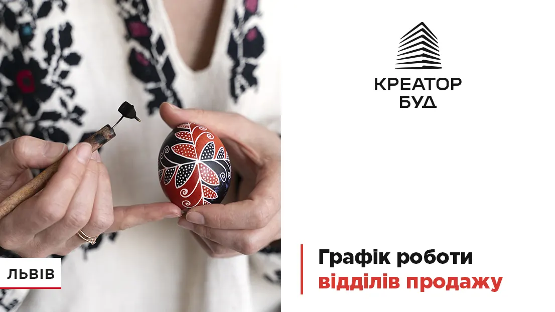 «Креатор-Буд» оприлюднив великодній графік роботи у трьох містах