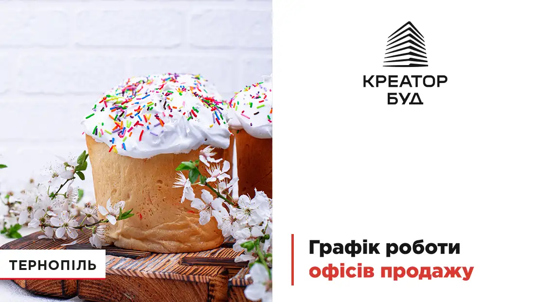 «Креатор-Буд» оприлюднив великодній графік роботи у трьох містах