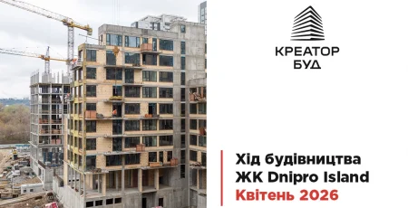 «Креатор-Буд» опублікував квітневий фотозвіт із будівництва ЖК «Dnipro Island»