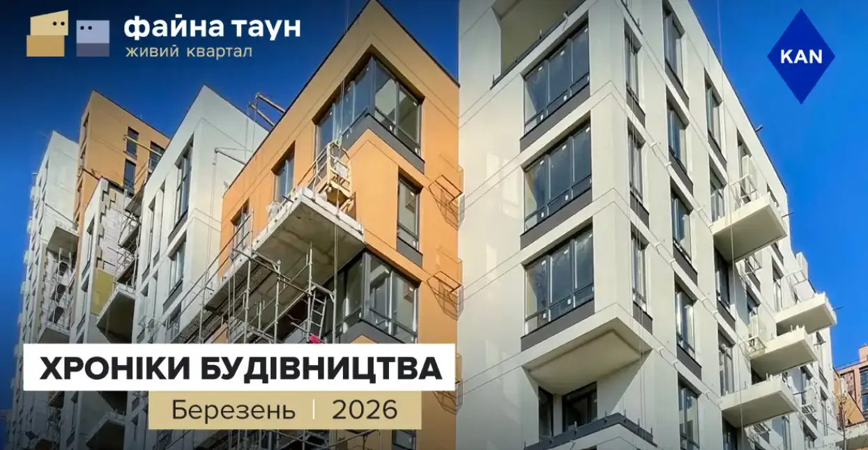 KAN Development прозвітувала про динаміку будівництва у ЖК «Файна Таун» у березні