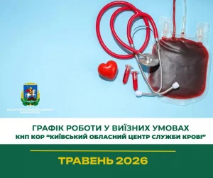 У травні Київський обласний центр служби крові проводить виїзні донації у громадах (графік)