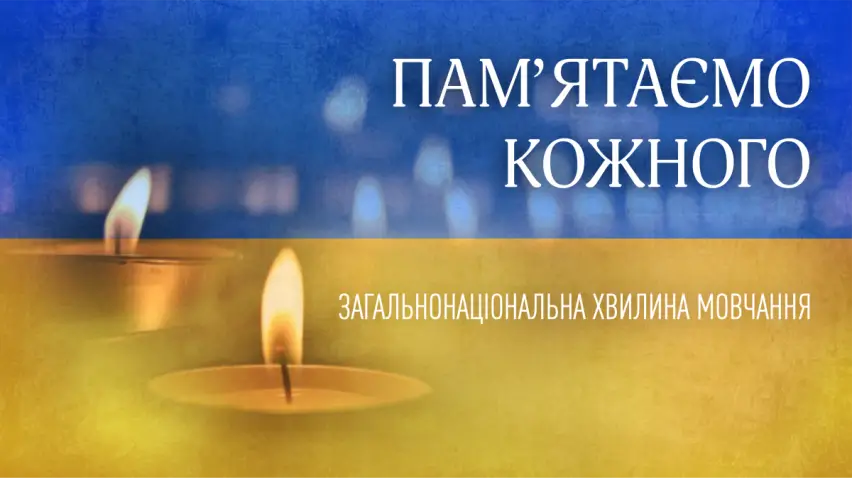 Хвилина мовчання за вбитими під час війни росії проти України
