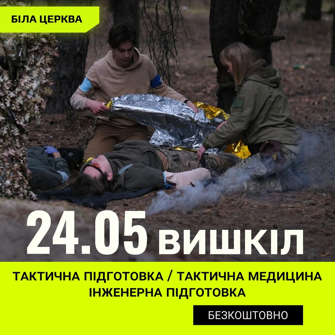 Київський обласний Центр підготовки населення до нацспротиву запрошує жителів Білої Церкви пройти одноденний вишкіл
