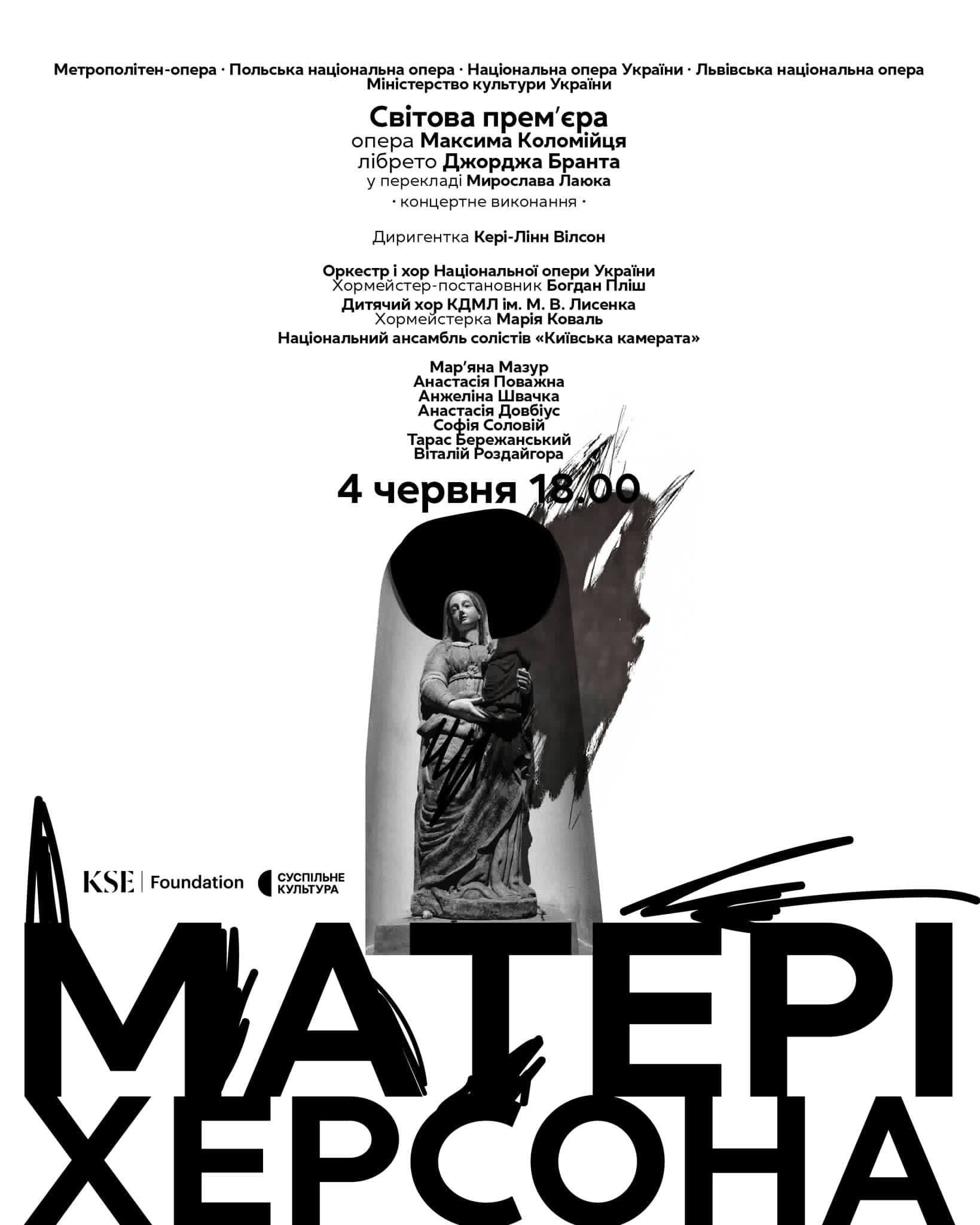 У Києві покажуть концертну версію опери «Матері Херсона» Максима Коломійця