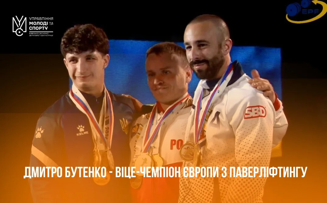 Представник Київщини Дмитро Бутенко став віцечемпіоном Європи з паверліфтингу