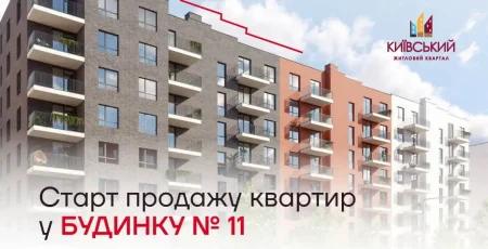 «Інтергал-Буд» стартував продажі у будинку №11 ЖК «Київський»