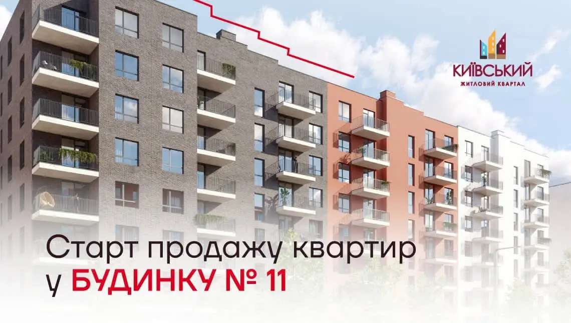 «Інтергал-Буд» стартував продажі у будинку №11 ЖК «Київський»