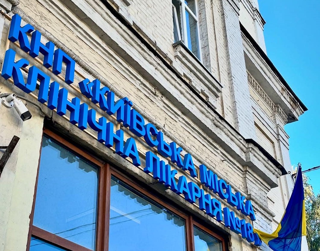 На базі столичної лікарні №18 відкрили новий цілодобовий травмпункт