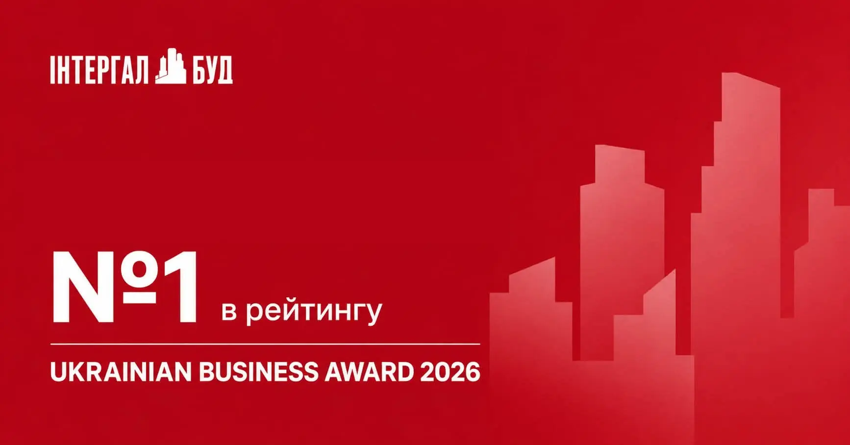 «Інтергал-Буд» очолив рейтинг найкращих девелоперів України за версією Ukrainian Business Award