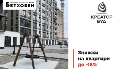 «Креатор-Буд» оголосив про травневі знижки до 18% у ЖК «Бетховен»