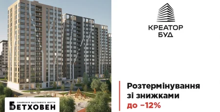 «Креатор-Буд» оголосив про знижки до 12% на розтермінування у ЖК «Бетховен»