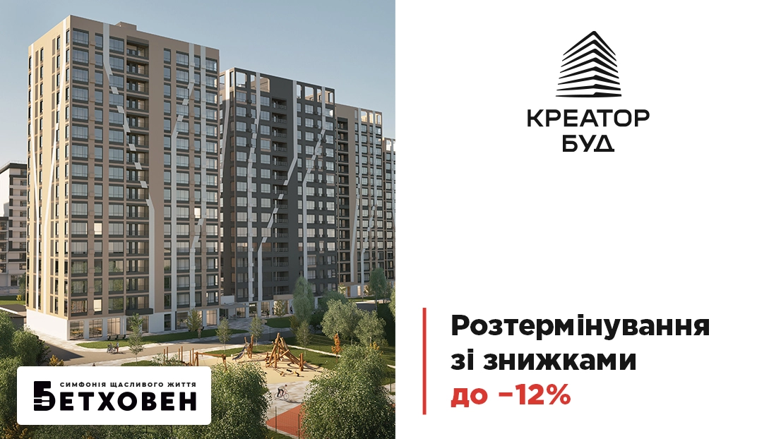 «Креатор-Буд» оголосив про знижки до 12% на розтермінування у ЖК «Бетховен»
