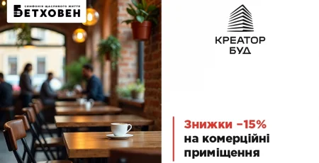 «Креатор-Буд» пропонує 15% знижки на комерційні приміщення у ЖК «Бетховен»