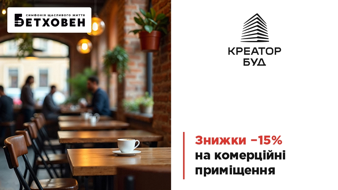 «Креатор-Буд» пропонує 15% знижки на комерційні приміщення у ЖК «Бетховен»