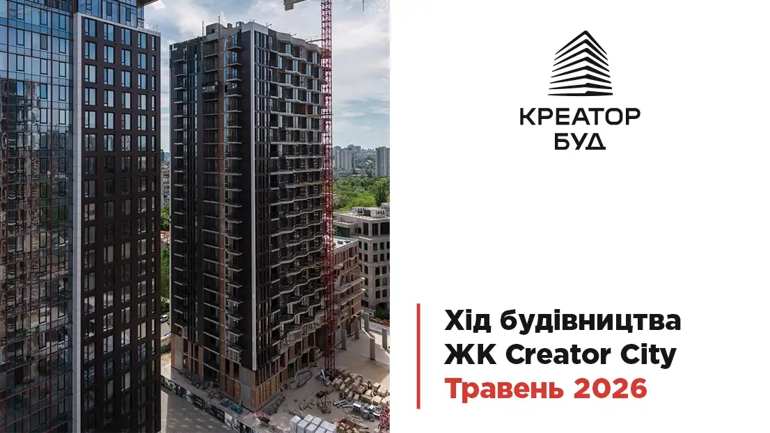 «Креатор-Буд» опублікував фотозвіт із будмайданчика ЖК «Creator City» у травні