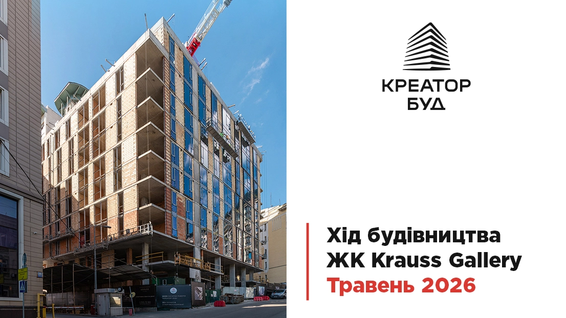 «Креатор-Буд» показав травневі фото-оновлення з будмайданчика ЖК «Krauss Gallery»
