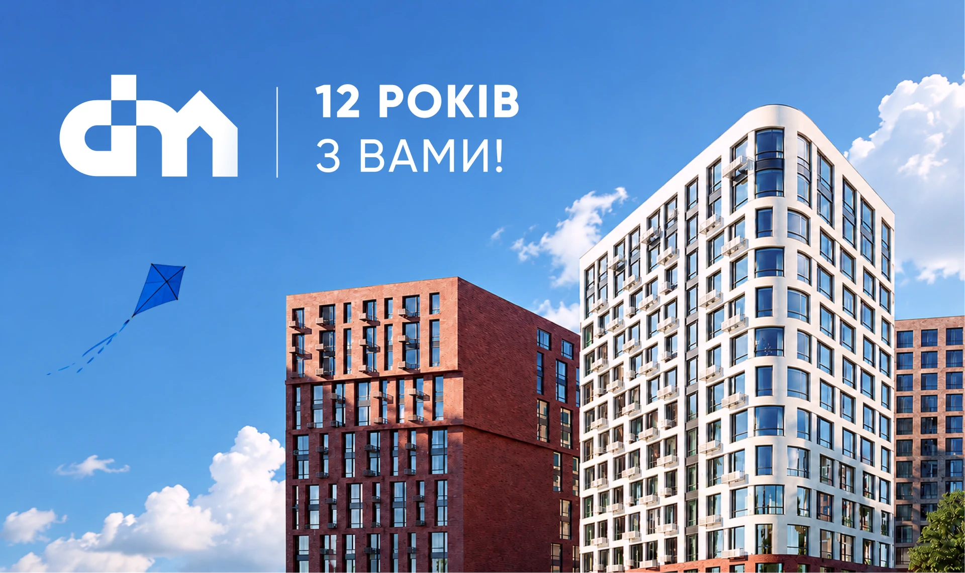 Девелопер DIM відзначив 12 років роботи на ринку нерухомості