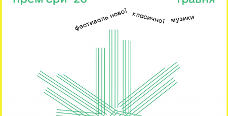 У Києві відбудеться масштабний фестиваль сучасної класичної музики «Київські музичні прем’єри 2026»