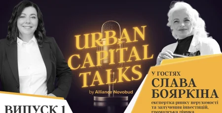 Alliance Novobud стартував новий YouTube-проєкт “Urban Capital Talks” про ринок нерухомості