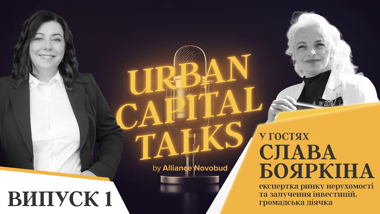 Alliance Novobud стартував новий YouTube-проєкт “Urban Capital Talks” про ринок нерухомості