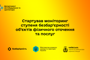 На Київщині розпочався моніторинг безбар’єрності об’єктів і послуг для людей з інвалідністю