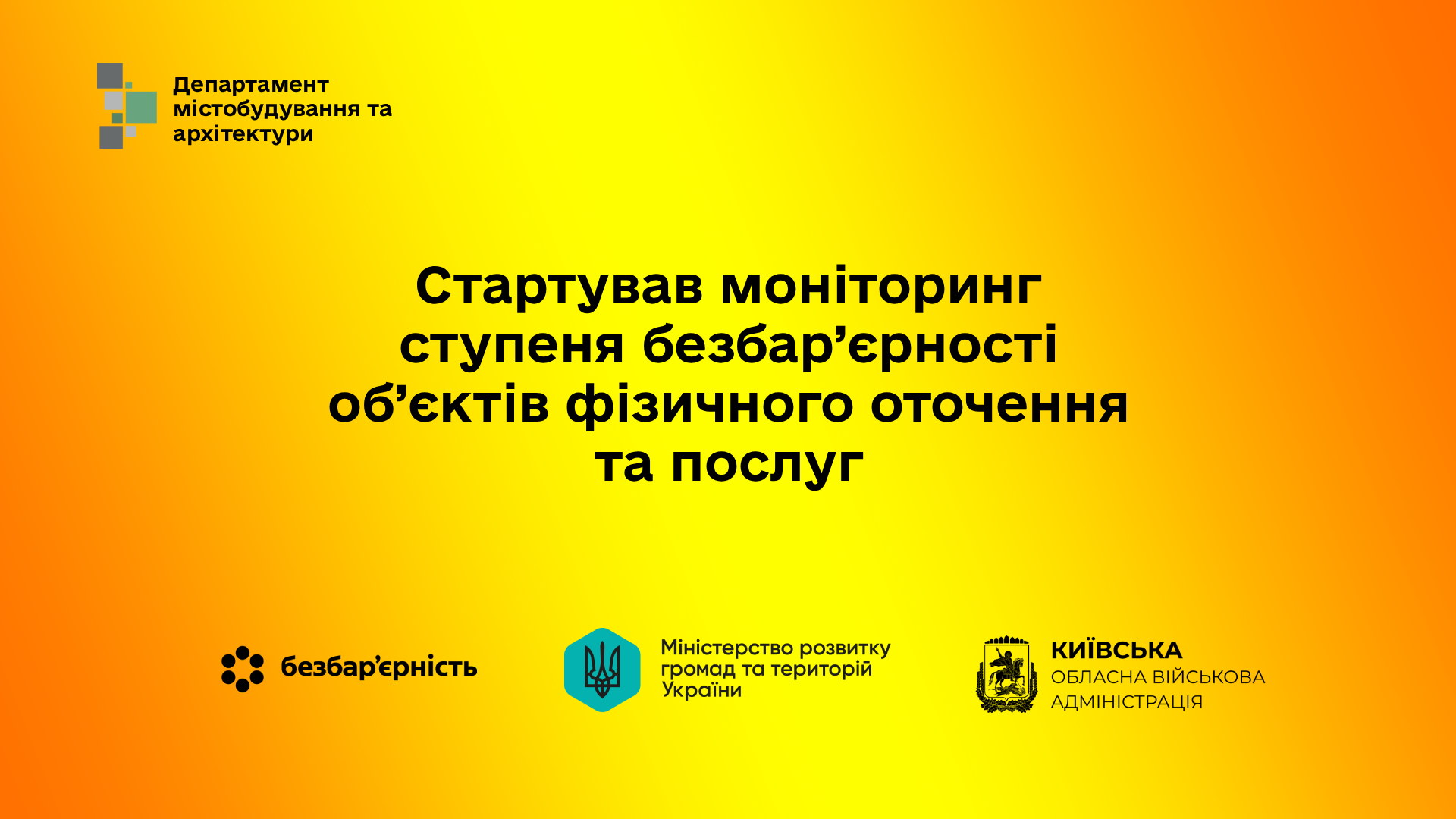 На Київщині розпочався моніторинг безбар’єрності об’єктів і послуг для людей з інвалідністю