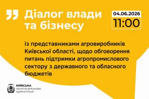 «Діалог влади та бізнесу»: відбудеться онлайн-зустріч з агровиробниками Київщини щодо підтримки з державного та обласного бюджету