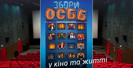 Збори ОСББ в кіно та в житті: Екодія запрошує на спецпоказ фільму та обговорення